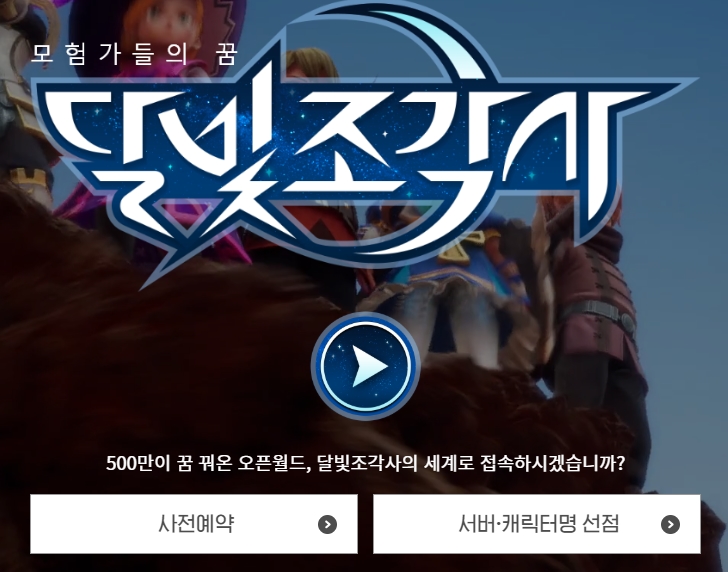  카카오게임즈 달빛조각사 출시일 10월10일 : )