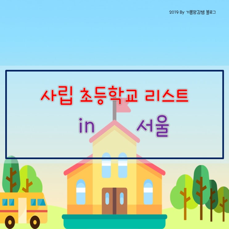 서울 사립초등학교 리스트 / 사대부초 리스트 / 홈페이지 링크 / 경쟁률  정보