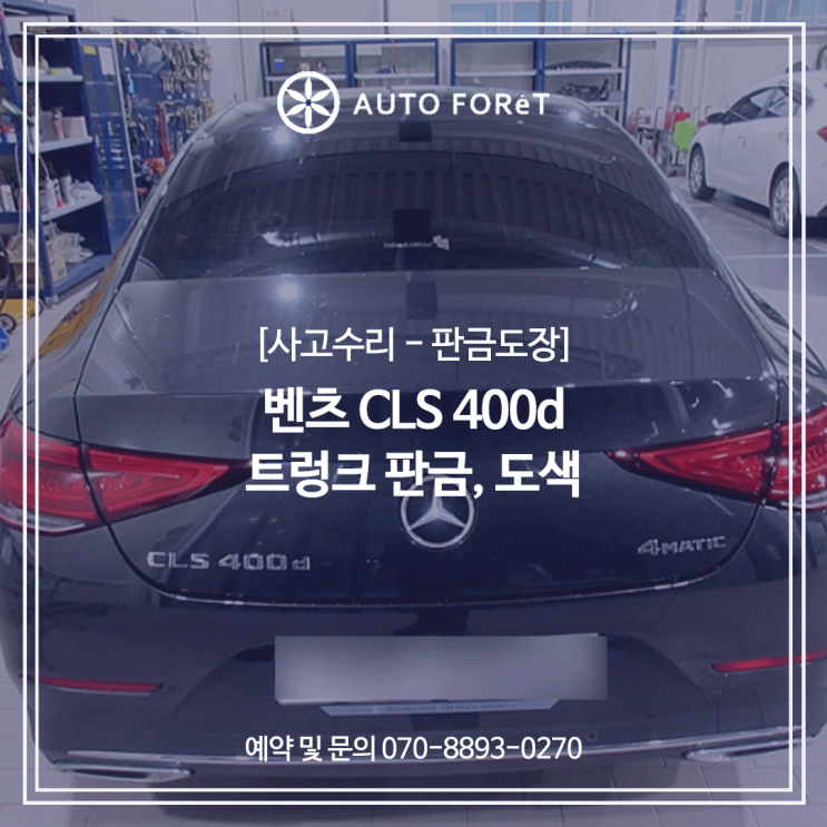  벤츠 CLS400d / 트렁크 판금 도색 / 강서구수입차도색