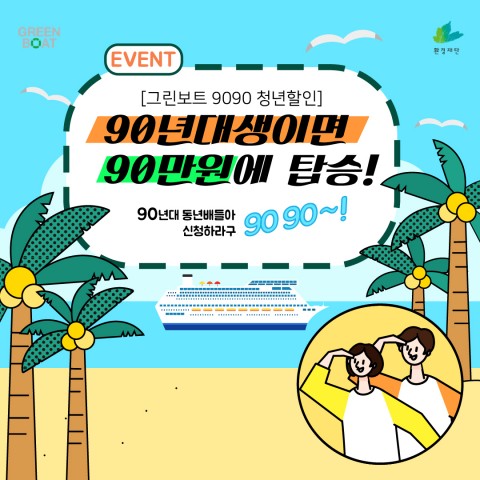  환경재단 그린보트, 90년대생 90명에 할인 이벤트 실시