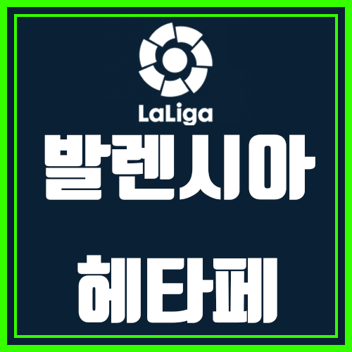  발렌시아 헤타페 라리가분석 (이경기 어려우신분?)