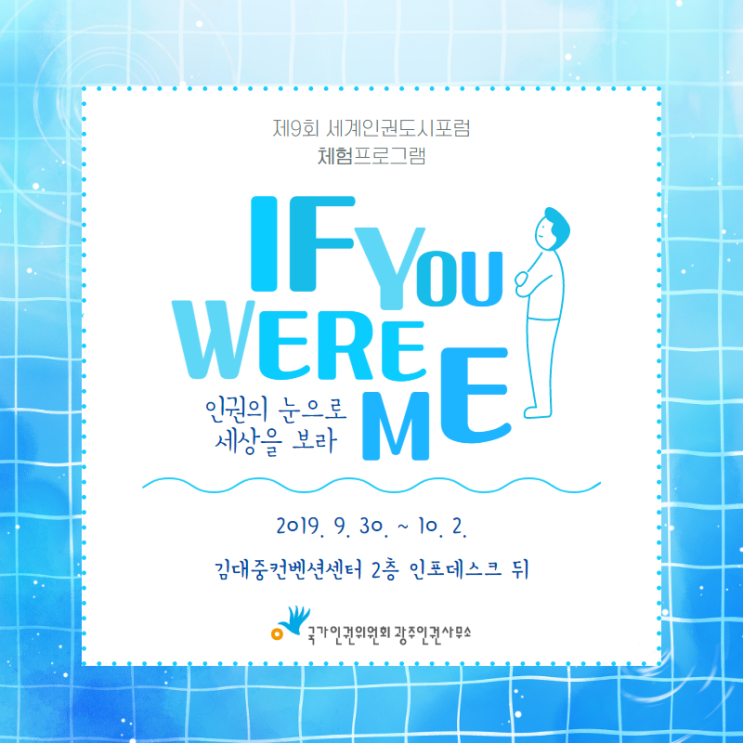 제9회 세계인권도시포럼 체험프로그램 <IF YOU WERE ME> 안내