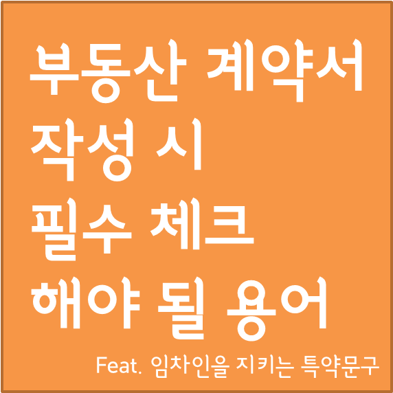  전세 계약 체크 해야 하는 부동산 용어(임차인을 지키는 특약문구)