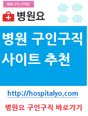  구직정보 요양원 한의원 간호사 간호조무사 고용사이트 인재정보