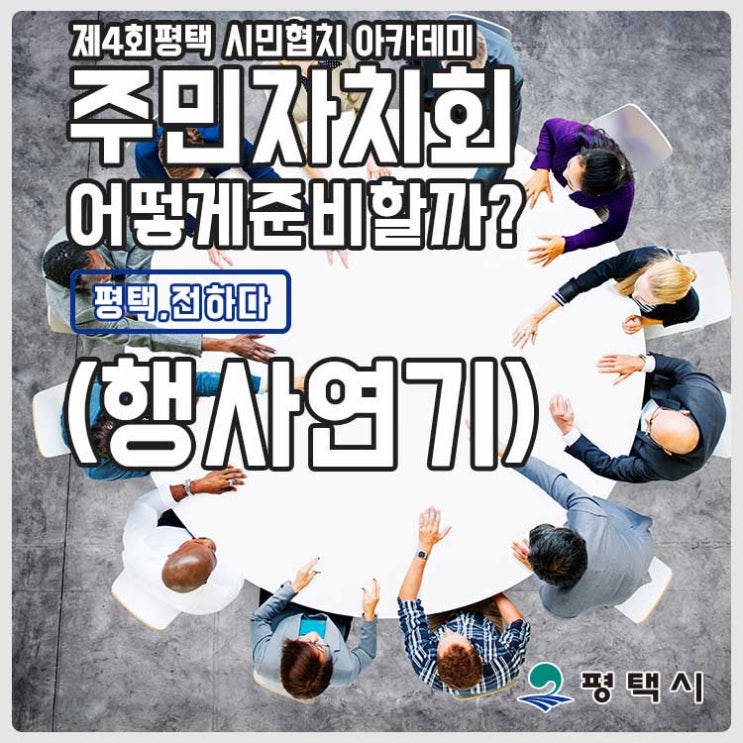  제4회 평택 시민협치 아카데미 주민자치회 어떻게 준비할까?(행사연기)
