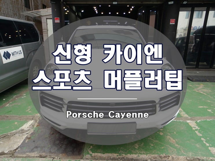  신형 카이엔 머플러 팁 스포츠 배기 스타일 옵션