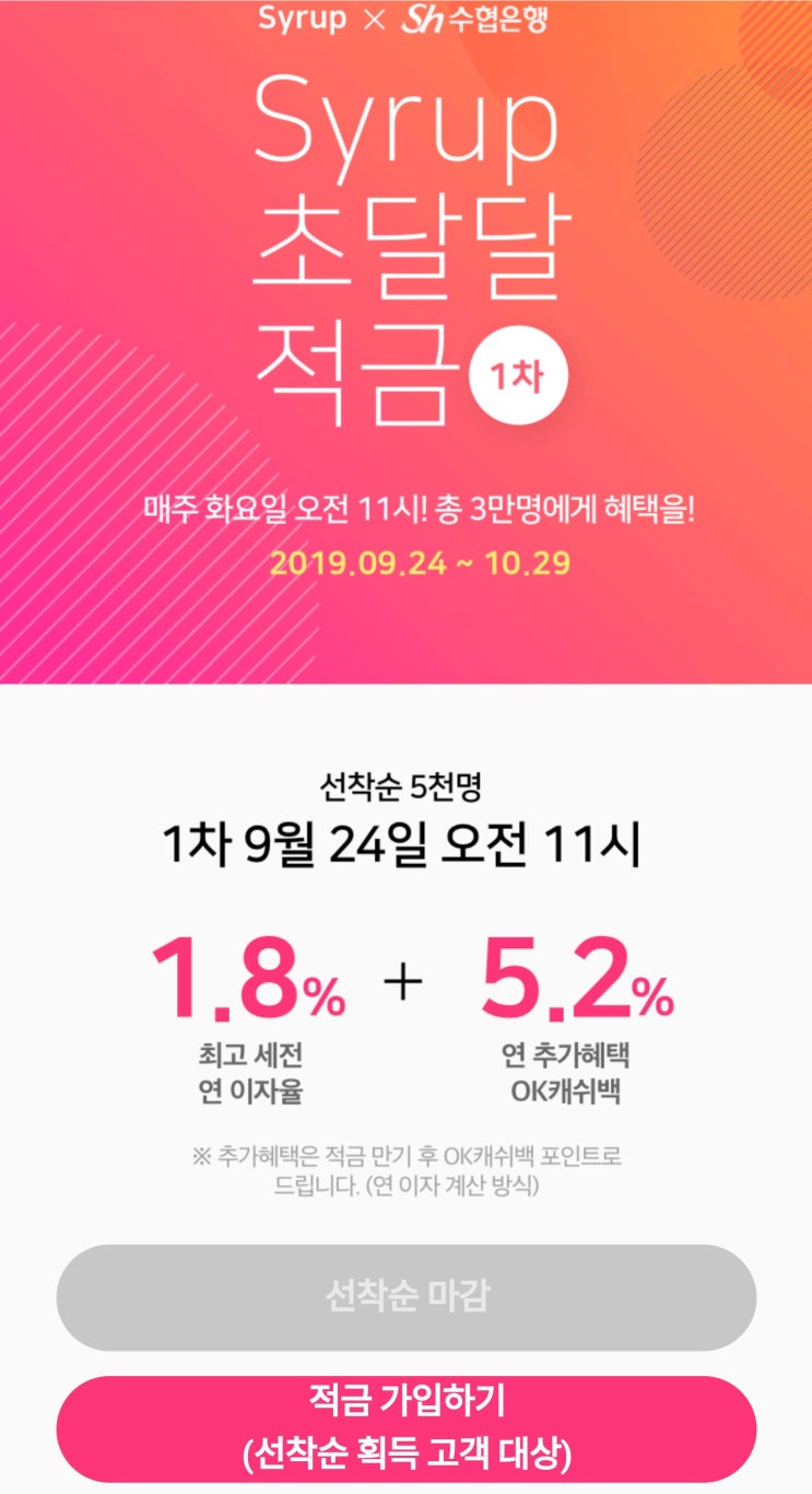  시럽 초달달 적금 (6개월 만기 총 7%)
