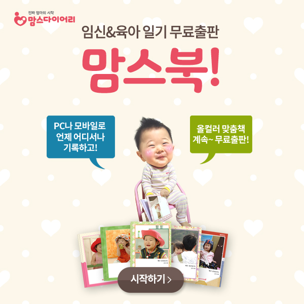  임신부와 육아맘의 필수 앱 [맘스다이어리]/진짜 엄마의 시작, 맘스다이어리