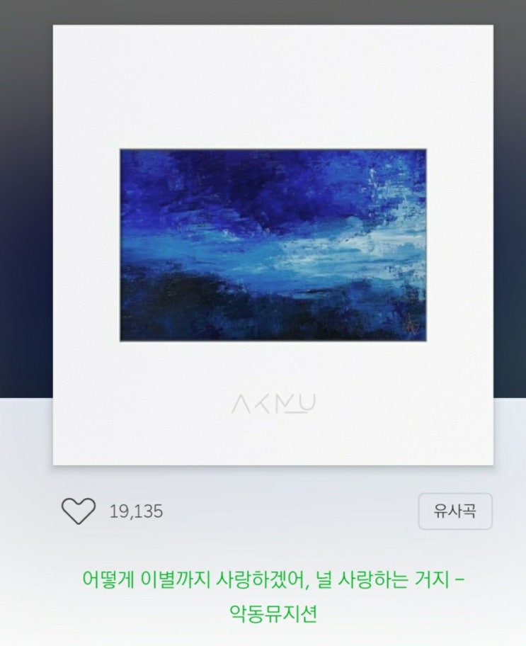  어떻게  이별까지 사랑하겠어,널 사랑하는거지-  악동뮤지션