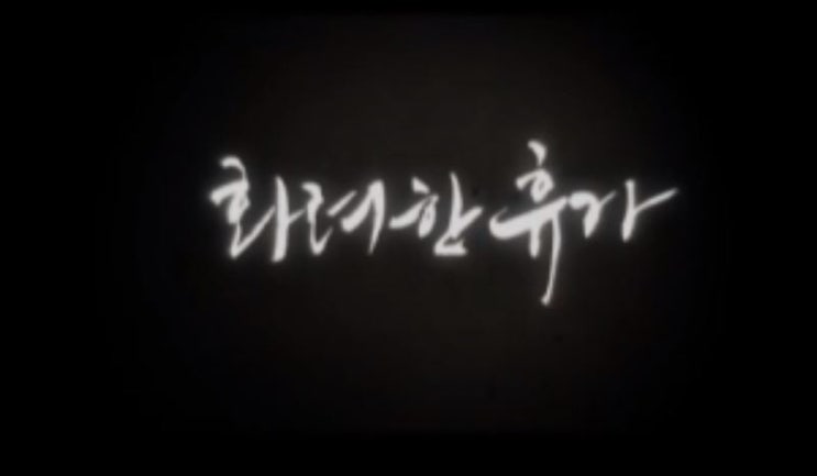  영화 화려한 휴가(May 18, 2007) 다시 보고 권력이란 김상경안성기 이요원 이준기