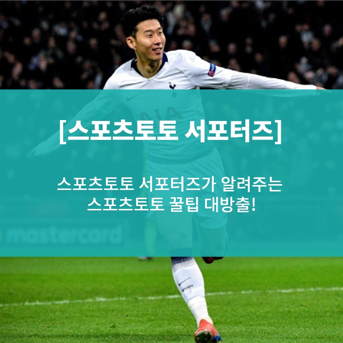  [스포츠토토 서포터즈] 스포츠토토 서포터즈가 알려주는 스포츠토토 꿀팁 대방출!