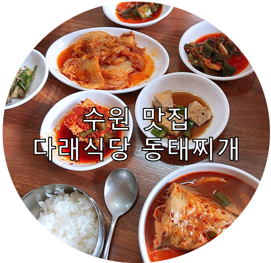  수원 맛집 @ 맛있는 녀석들 다래식당 동태찌개 10,000원 :-)