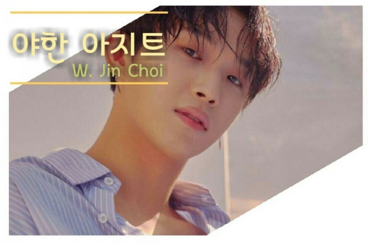  [비투비빙의글]야한아지트 20.