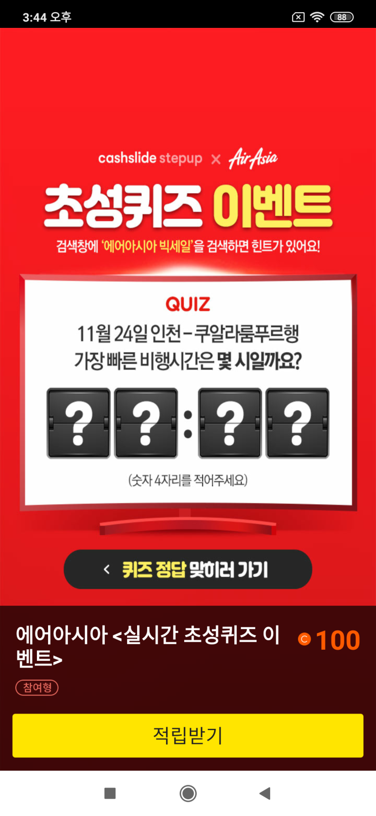  캐시슬라이드x에어아시아 초성퀴즈 이벤트 검색창에 '에어아시아 빅세일'을 검색 ??:??