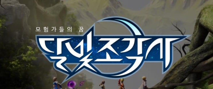  달빛조각사 드디어 플레이 영상 및 출시일 공략