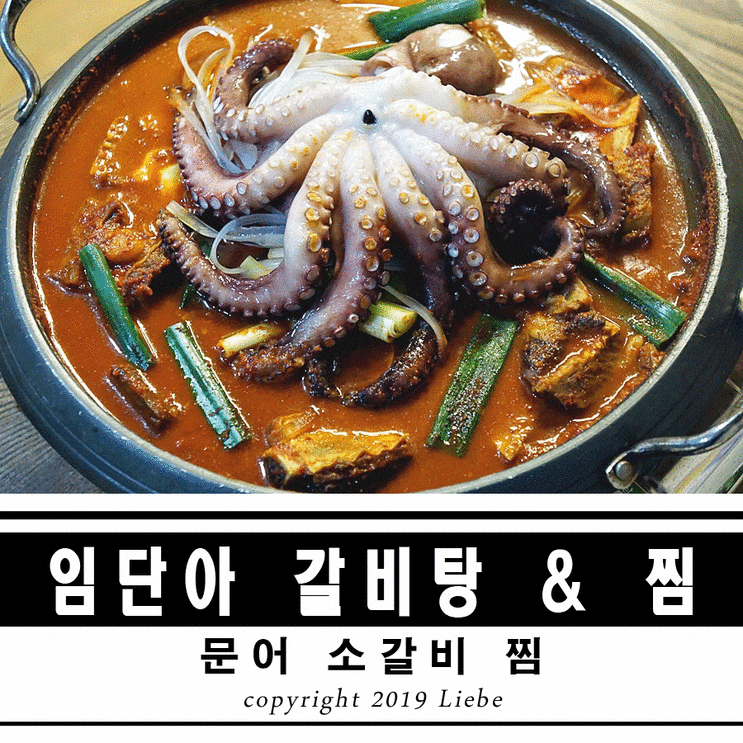  대전 신탄진역 맛집 임단아갈비탕의 문어소갈비찜 예술이야