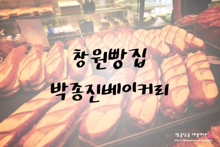  창원빵집 / 가음정빵집 박종진베이커리