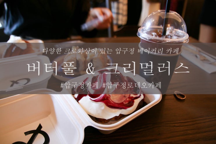  압구정 베이커리 카페, 다양한 크로와상이 있는 ' 버터풀&크리멀러스 '
