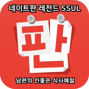  네이트판 타인의 삶 레전드썰 :: 남편의 안좋은 식사예절
