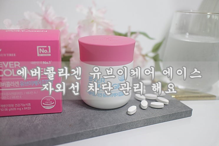  에버콜라겐 유브이케어 에이스 어류콜라겐으로 자외선 차단 관리해요