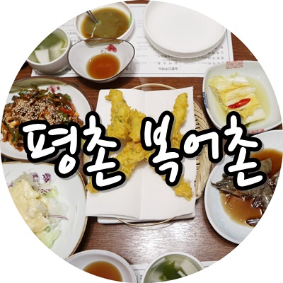  안양시청맛집 복어촌 :: 가성비 좋은 평촌 복어 코스