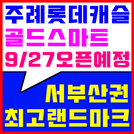  주례 롯데캐슬 골드스마트 9/27오픈예정