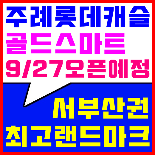 주례 롯데캐슬 골드스마트 9/27오픈예정