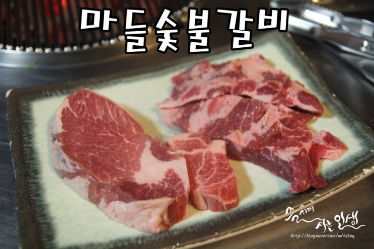  [상계동 맛집] 노원 고기집 마들숯불갈비
