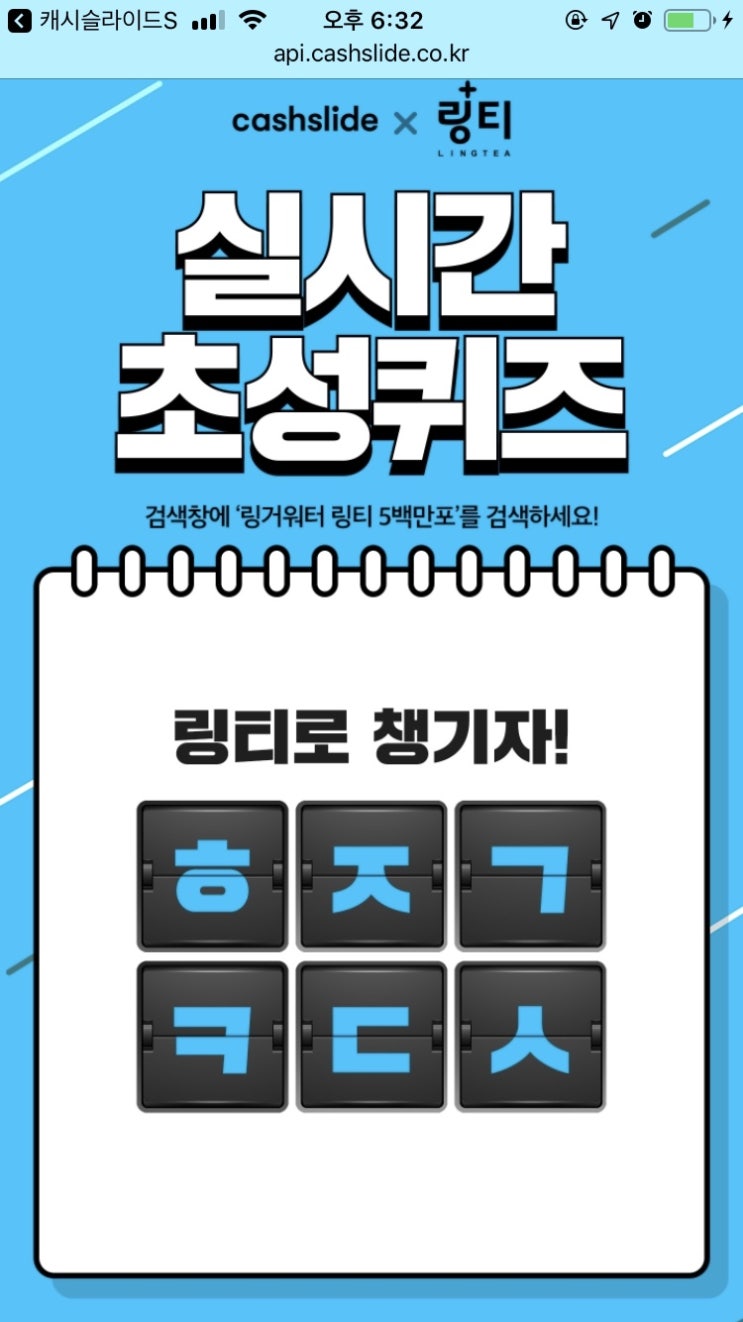  링거워터 링티 5백만포 캐시슬라이드 초성퀴즈 정답 공유!