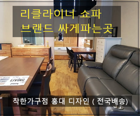  리클라이너쇼파 4인용 3인용/ 아산당진서산 저렴한 브랜드 할인 300평 대형 가구 매장
