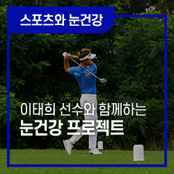  [인터뷰]아이클리어! 프로골퍼 이태희 선수와 함께하는 눈건강 프로젝트