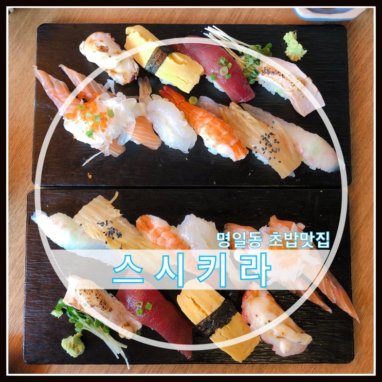 명일동 초밥 맛집 스시키라 배달도 가능해요~ 명일동 초밥 맛집 스시키라 배달도 가능해요~