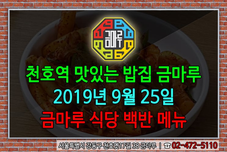 2019년 9월 25일 수요일 천호역 맛있는 밥집 금마루 식당 백반 메뉴 - 매콤한 닭갈비와 구수한 들께미역국