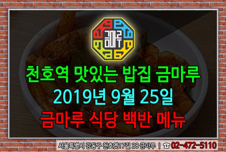  2019년 9월 25일 수요일 천호역 맛있는 밥집 금마루 식당 백반 메뉴 - 매콤한 닭갈비와 구수한 들께미역국