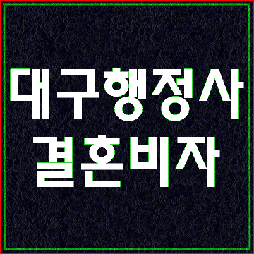  (대구행정사) 국제결혼 결혼이민제도가 개선됩니다.