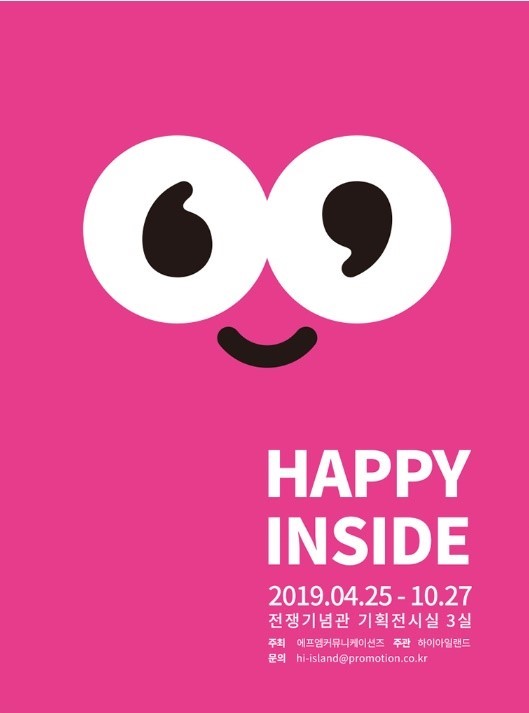  [전시] 해피인사이드 전시 소개
