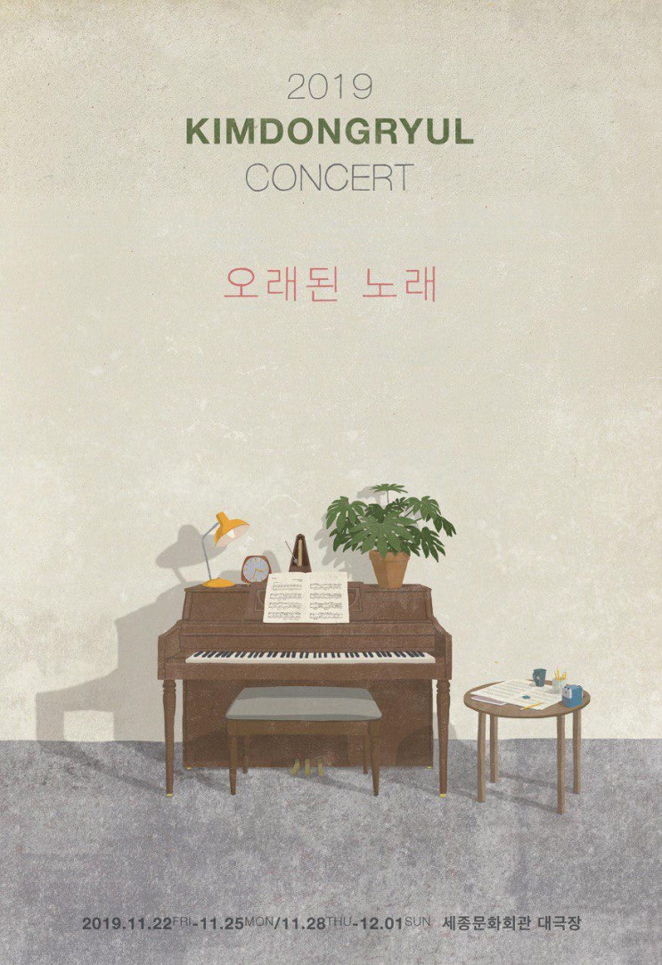  2019 김동률 콘서트 - 오래된 노래 / 김동률 콘서트 / 세종문화회관 대극장 / 연말콘서트 / 작년에 이어 올해도 가고싶습니다 / 제 자리 하나쯤은 있어야되지않겠어요?