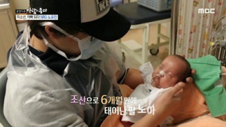   사람이 좋다 NRG 노유민 딸 노아 ! 6개월 미숙아 출산 10번 수술 결혼 아내 불혹 나이 인생