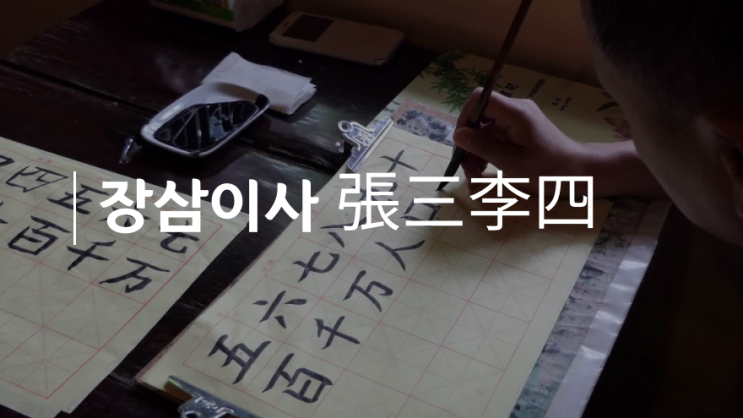  장삼이사 그저 평범한사람