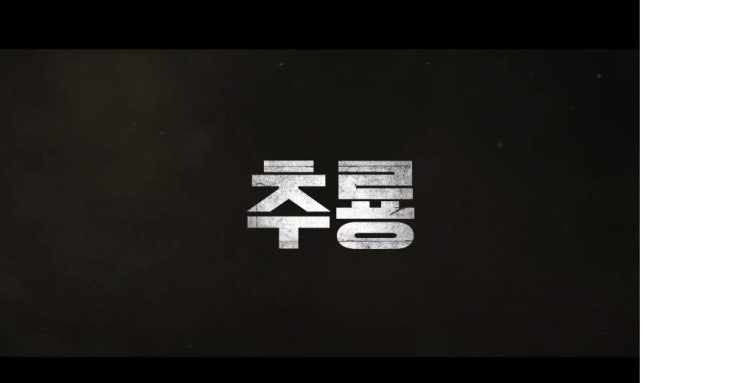  영화 추룡 줄거리 결말 유덕화 견자단 범죄와의 전쟁 마약왕