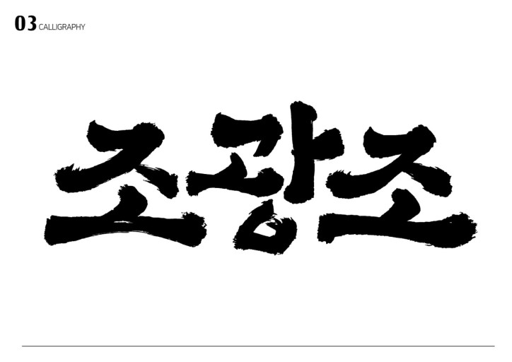  조선ㅡ 조광조(趙光祖)
