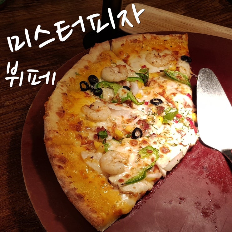  일산 미스터피자 뷔페 가성비에 퀄리티까지!
