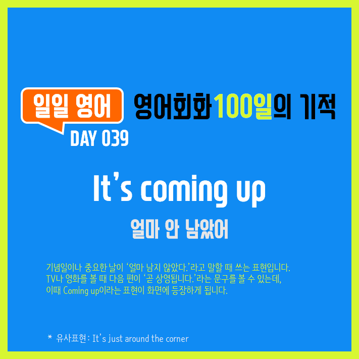  [일일영어] 영어회화 100일의 기적 Day 039. It's coming up - 얼마 안 남았어