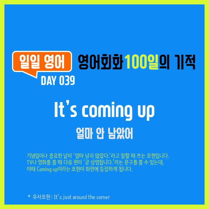 [일일영어] 영어회화 100일의 기적 Day 039. It's coming up - 얼마 안 남았어