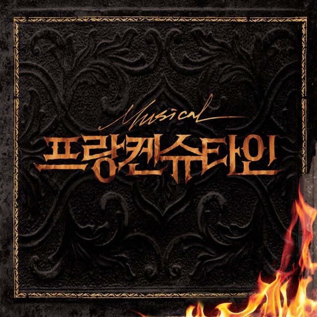  [뮤지컬] 프랑켄슈타인의 "너의 꿈속에서"OST 한지상 가사