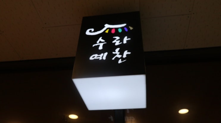  야탑 맛집 '수라예찬' 한정식 꽃게탕 한상차림