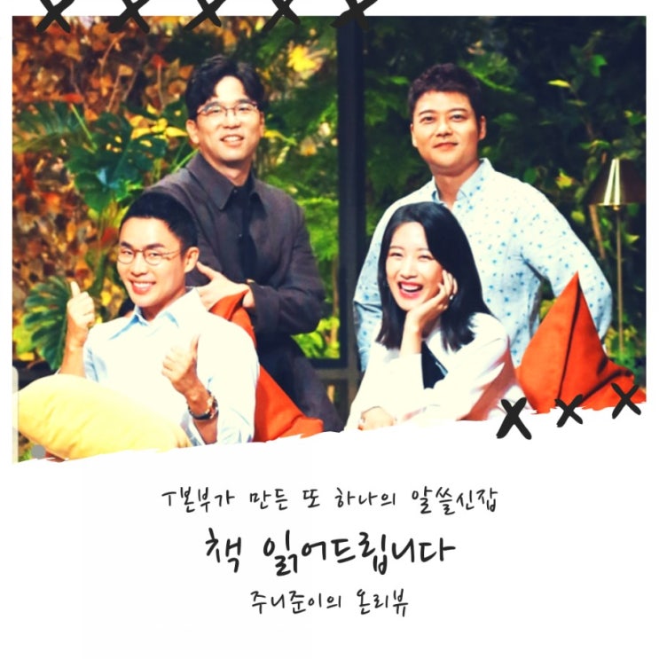 책 읽어 드립니다 : T본부가 만든 또 하나의 알쓸신잡.. 흥미롭네!! 책 읽어 드립니다 : T본부가 만든 또 하나의 알쓸신잡.. 흥미롭네!!