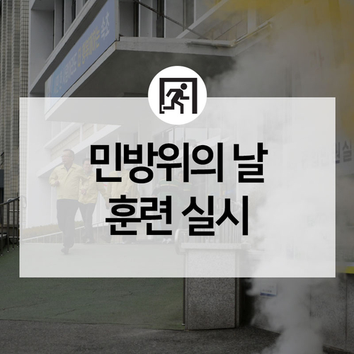  오늘 오후 2시부터 '제412차 민방위의 날' 화재대피 훈련을 실시합니다!