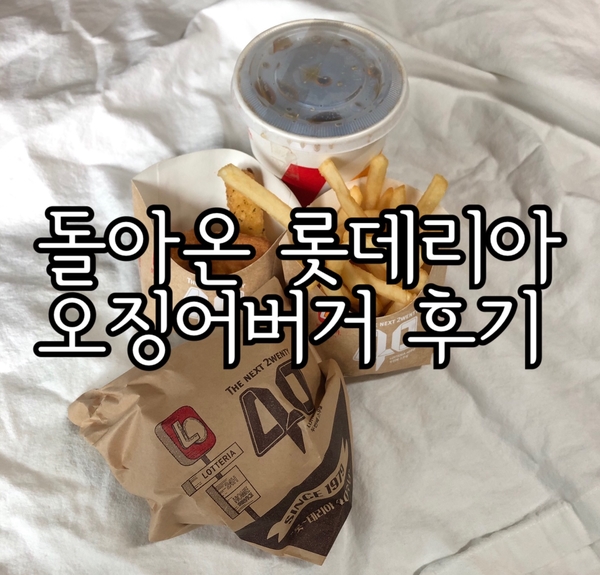  [롯데리아]오징어버거 후기,레전드버거 1위의 맛?