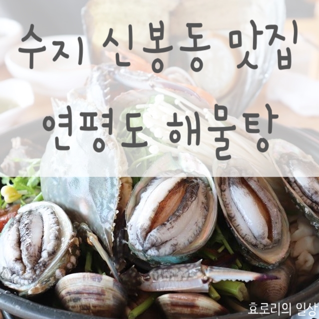 해물탕을 주문하면 랍스터가 서비스로 나오는 신봉동 맛집 연평도 해물탕